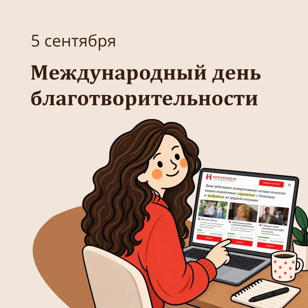 ❤️  5 сентября Международный день благотворительности!