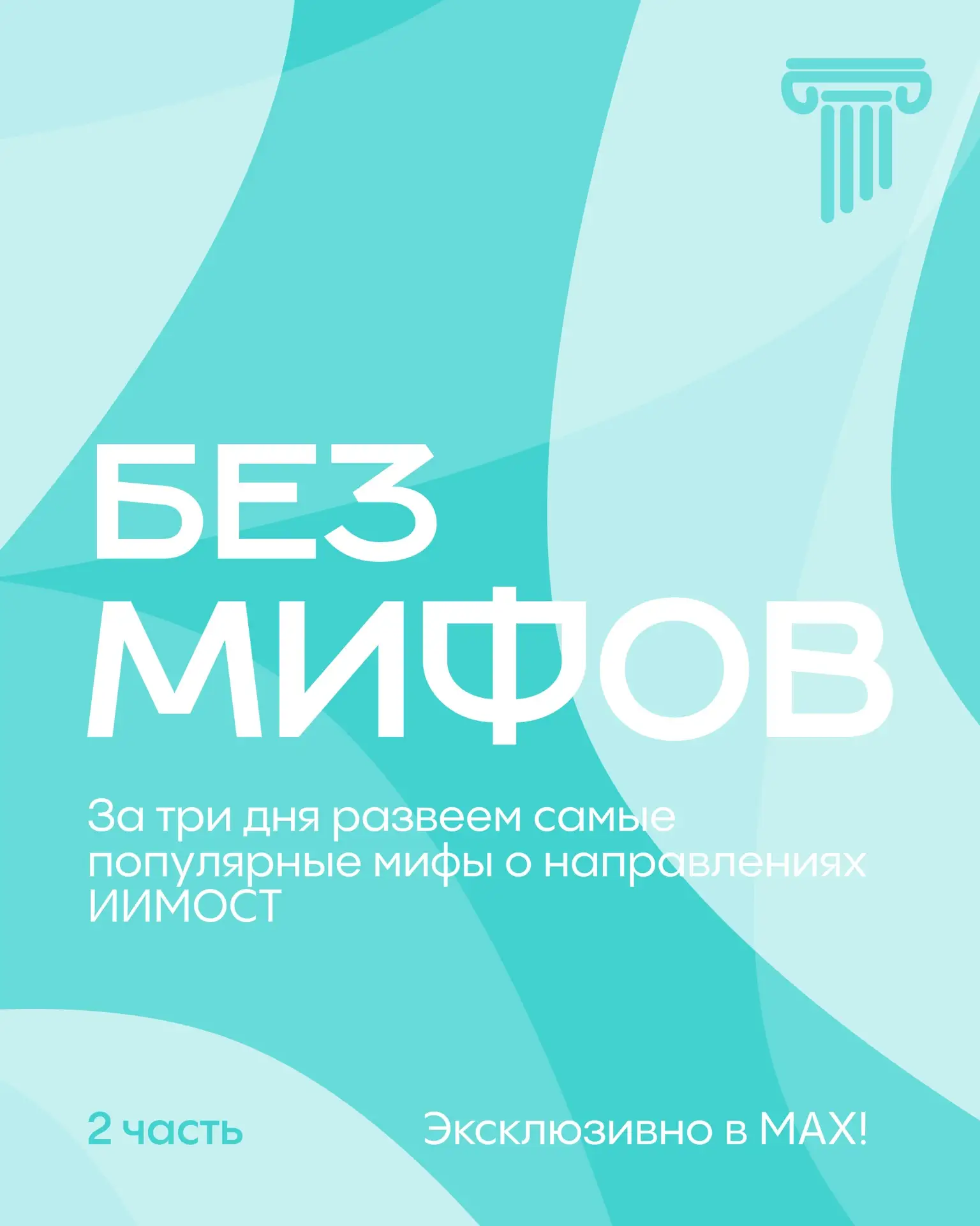 РАЗВЕЕМ ВСЕ МИФЫ | #БезМифов  Мы продолжаем делиться с тобой тем, в чем на самом деле заключается су