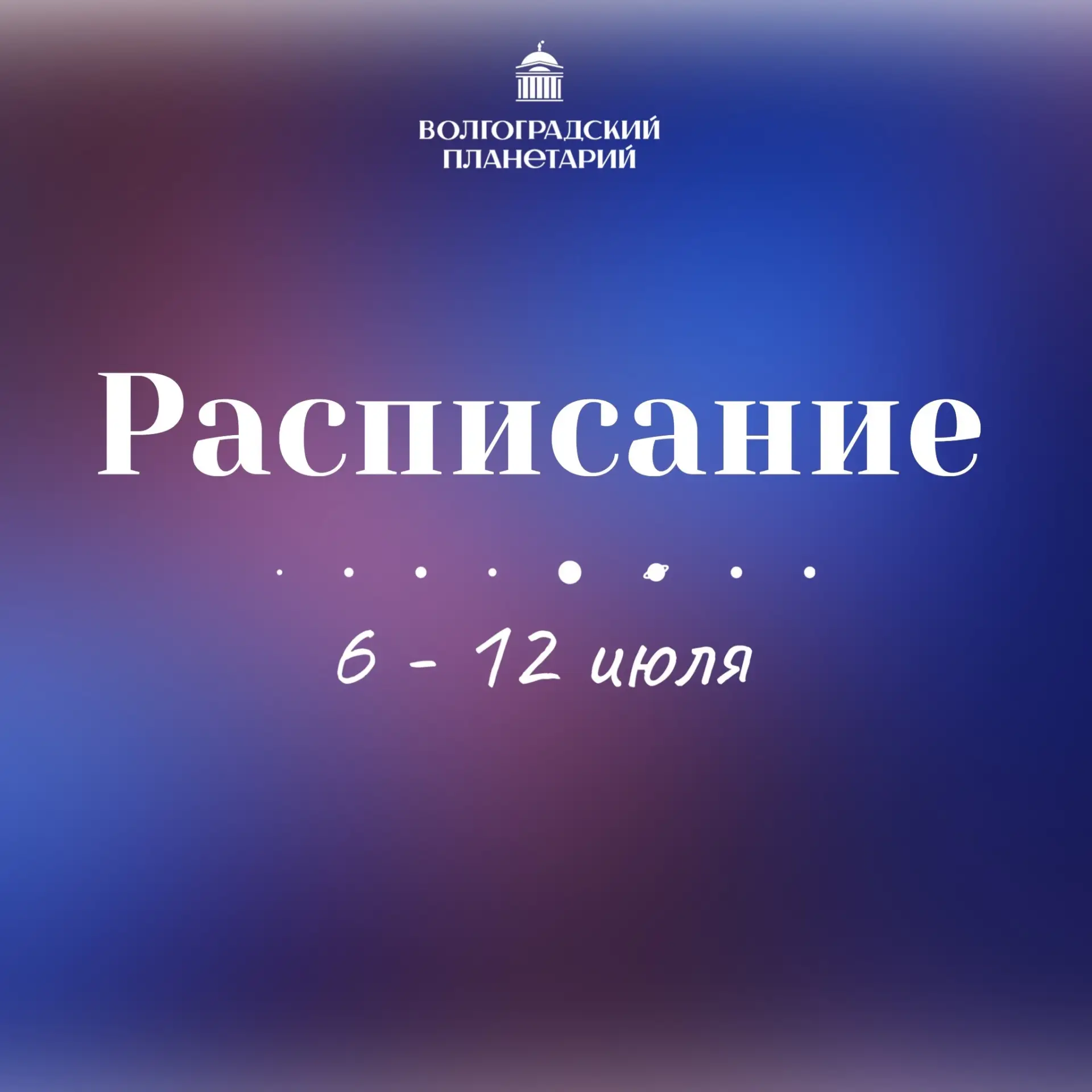 РАСПИСАНИЕ