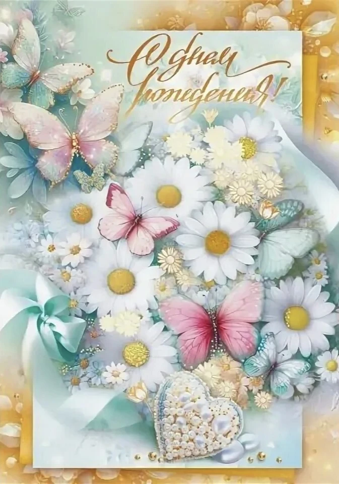 😍ОтКрытка ОтДуши❣️

С днём рождения!🎉