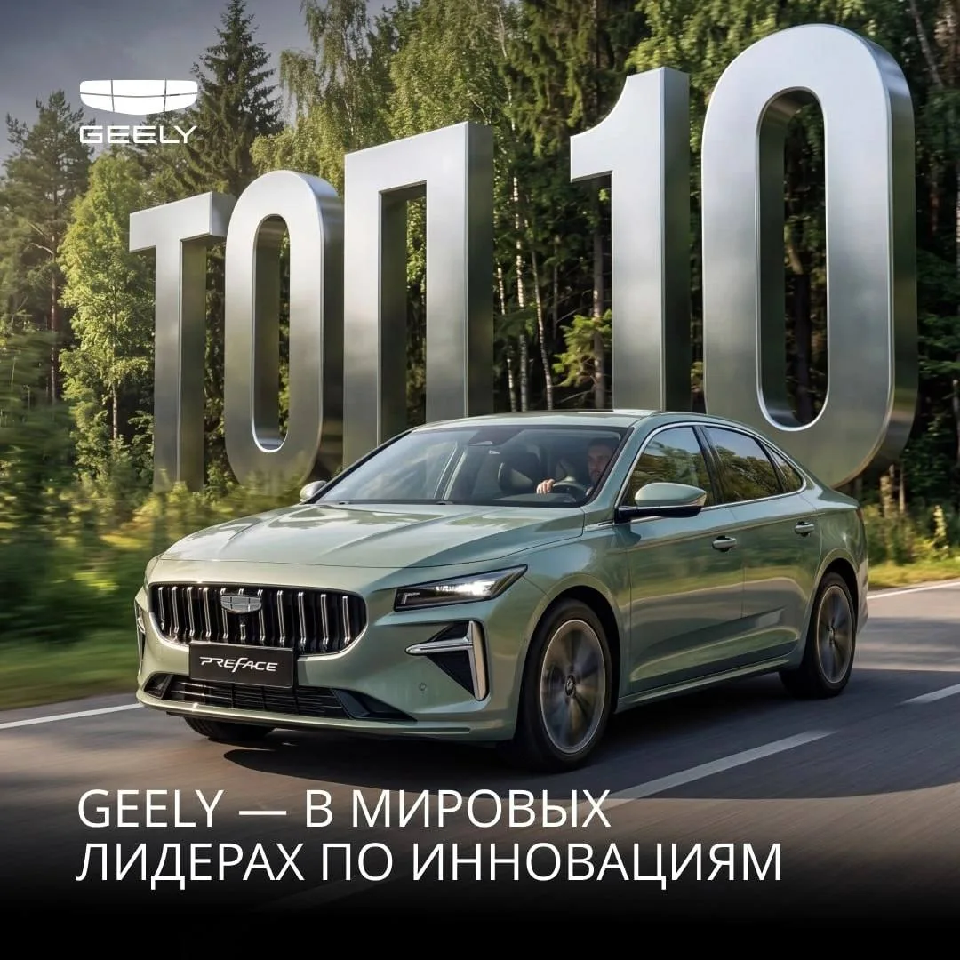 Группа Geely Auto официально попала в мировой ТОП-10 по инновациям!

Джили заняли шестое место в нов