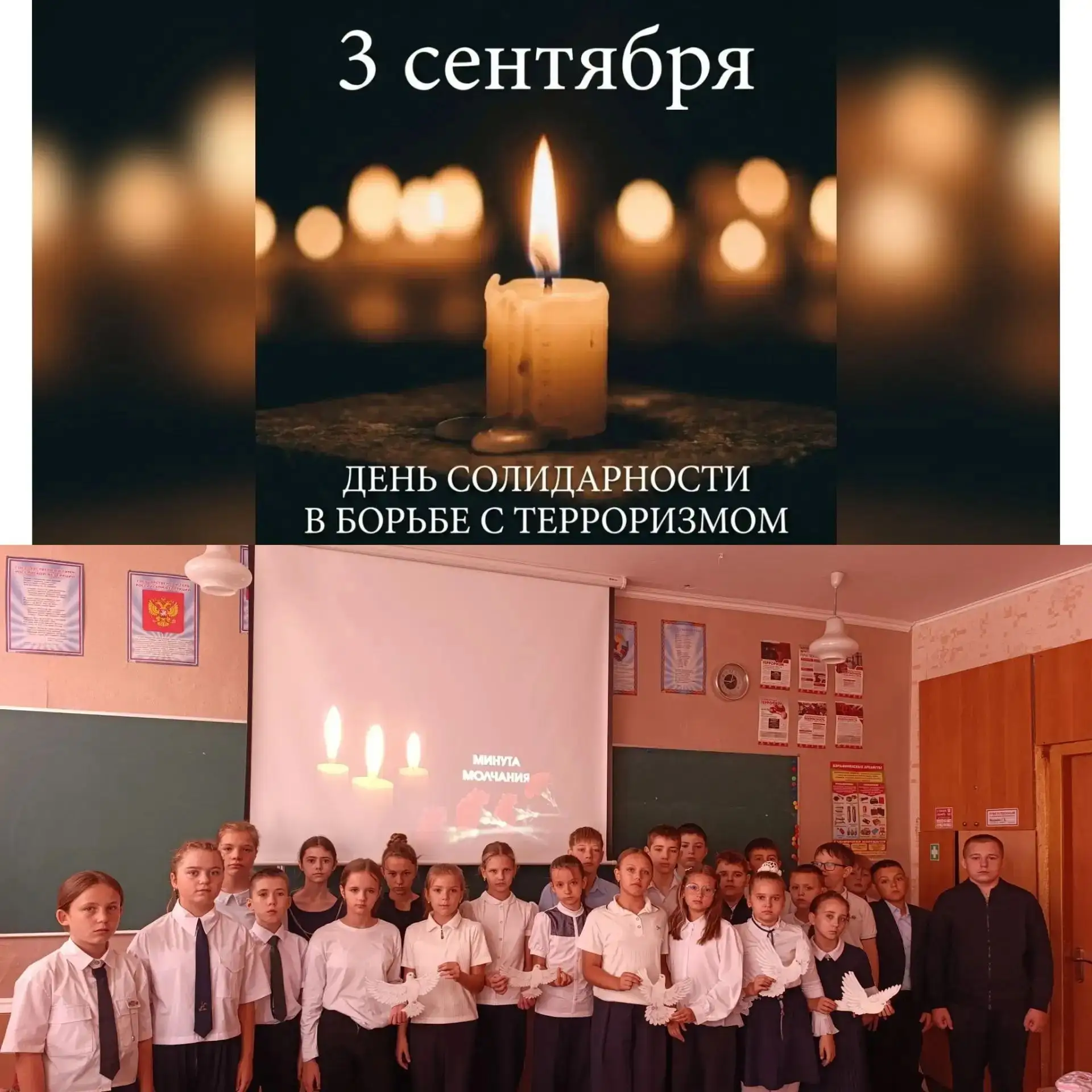 🕊 3 сентября — День солидарности в борьбе с терроризмом. В нашей школе сегодня прошли ...