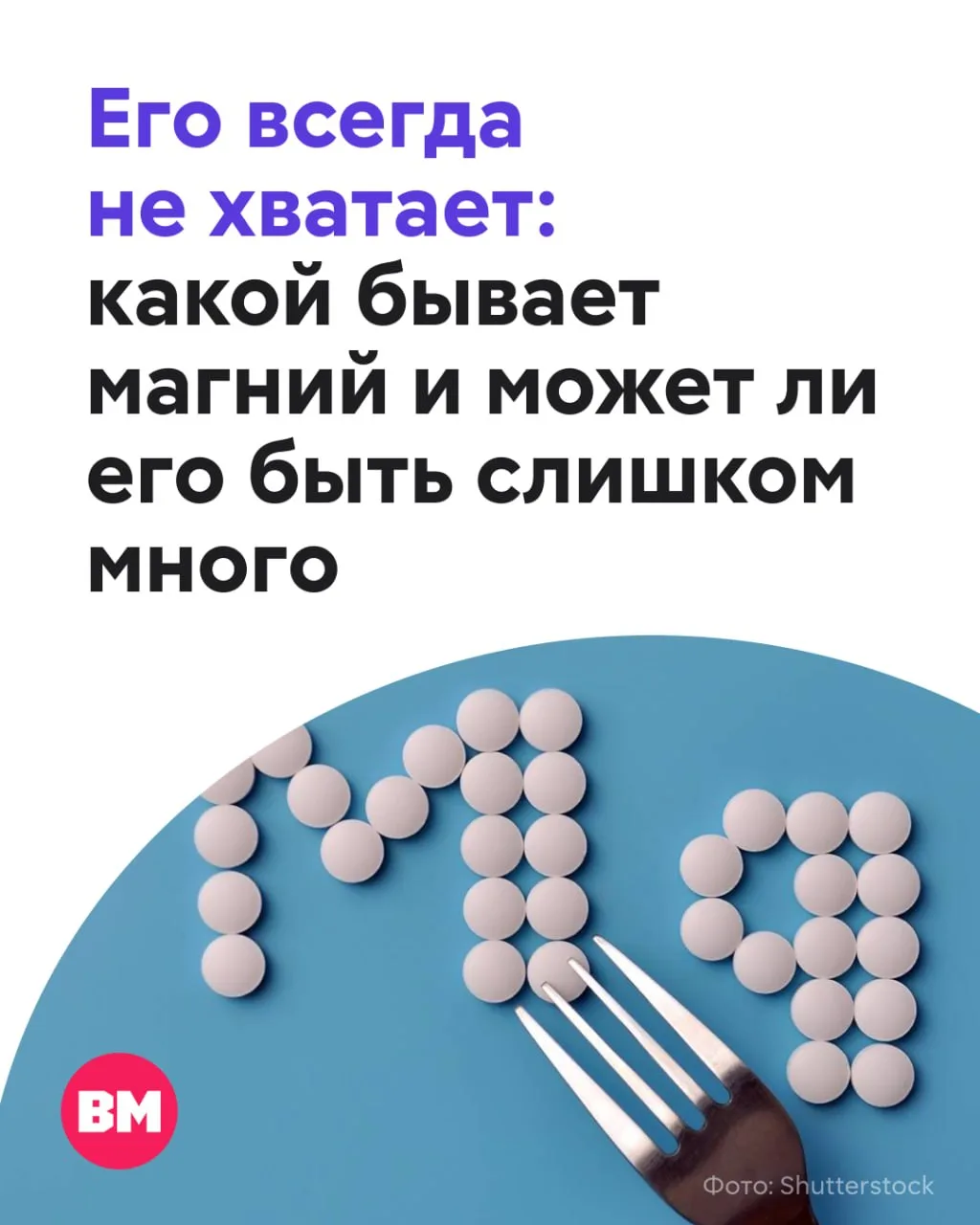 💊 Сегодня магний известен не только как микроэлемент для укрепления нервной системы, но и как мем

