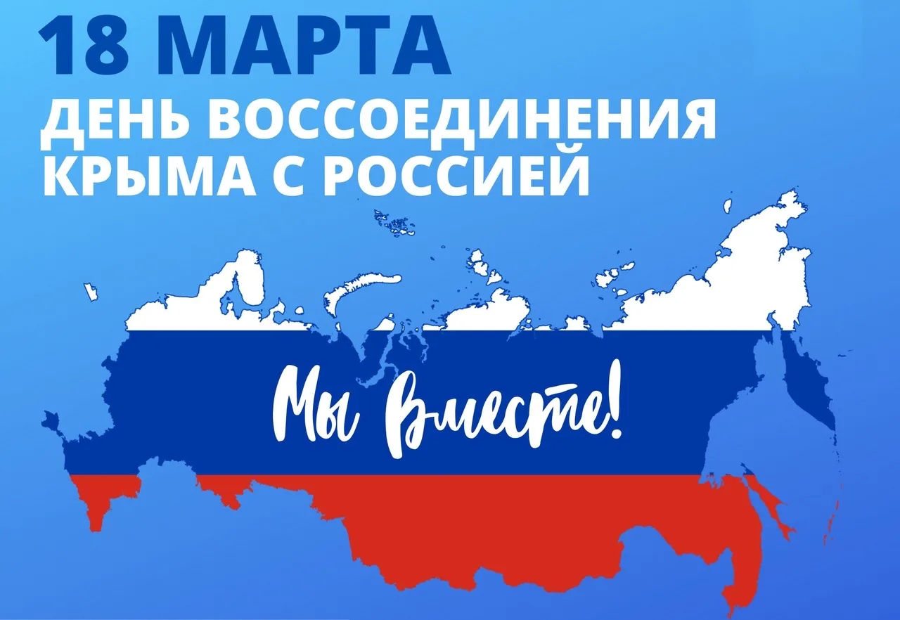 Уважаемые учащиеся, педагоги и родители!  Сегодня знаменательная дата — День воссоединения Крыма с Р