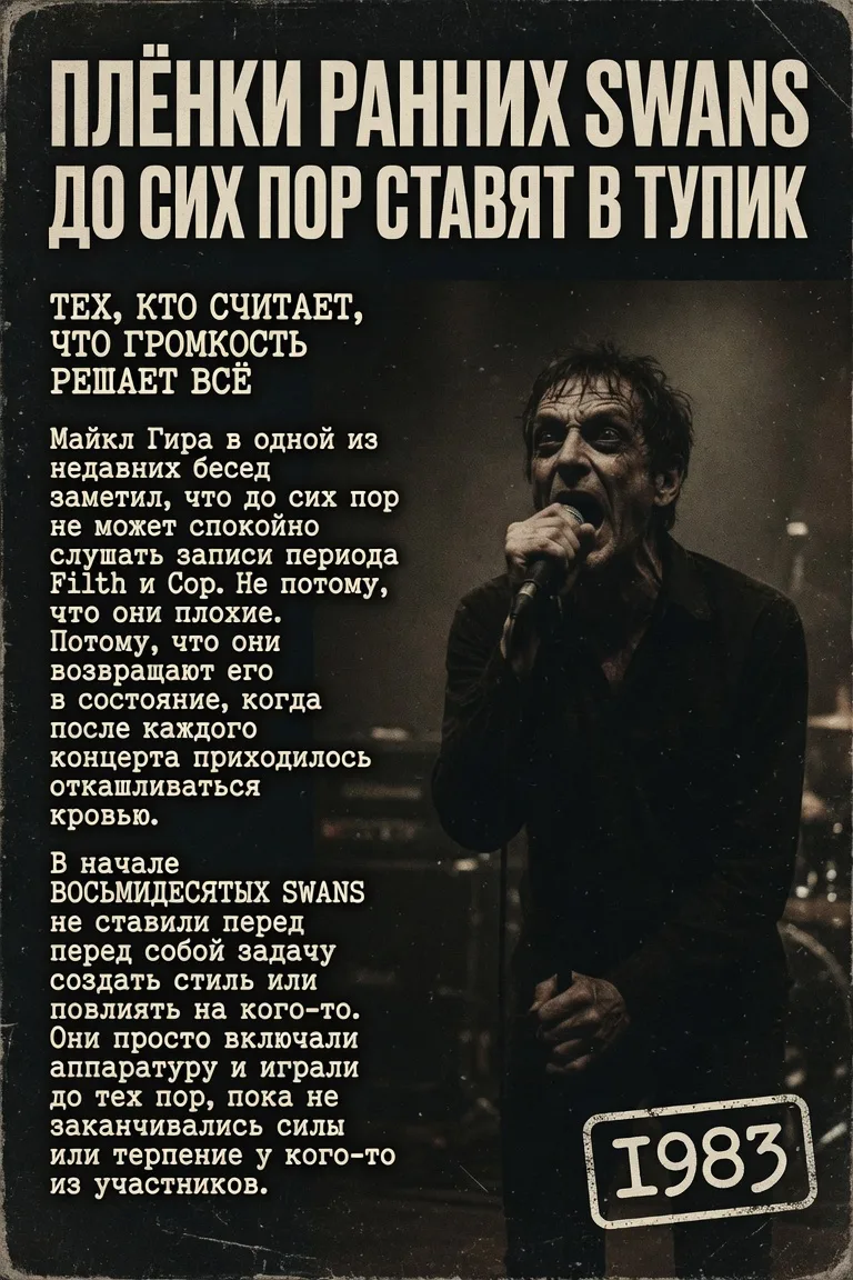 Плёнки ранних Swans до сих пор ставят в тупик тех, кто считает, что громкость решает всё

Майкл Гира
