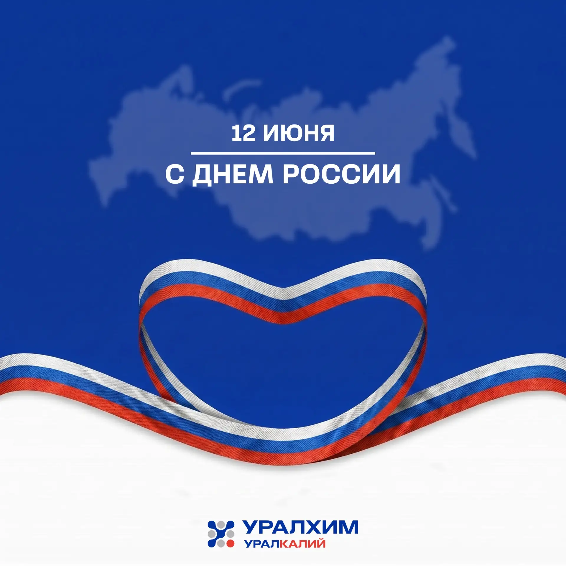 С Днём России! 🇷🇺

Это праздник страны, где масштаб дел измеряется результатом, а сила — людьми, к