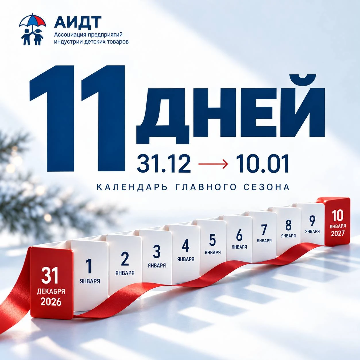 🎄 11 дней на Новый год: пора сверить календарь главного сезона