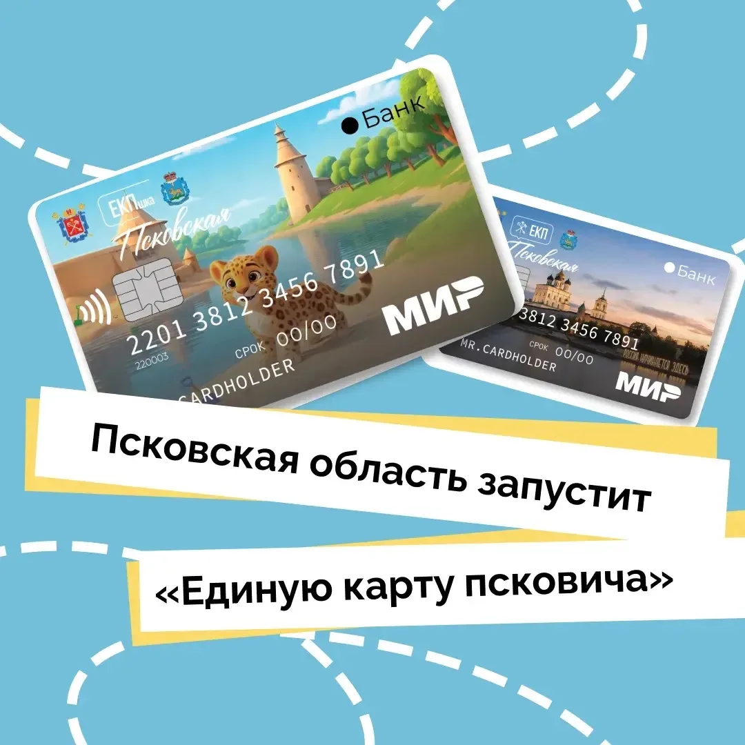 «Единая карта псковича» появится в регионе с 1 сентября 💳