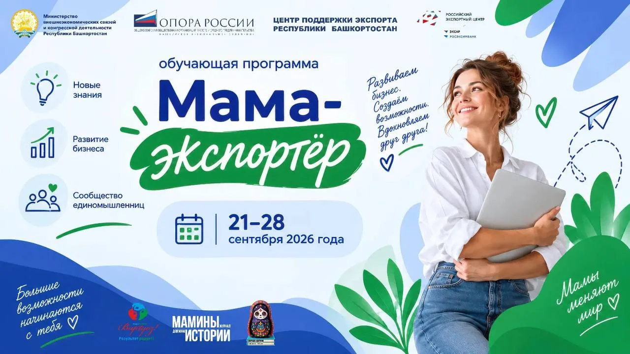 В Башкортостане стартует обучающая программа «Мама-экспортёр»