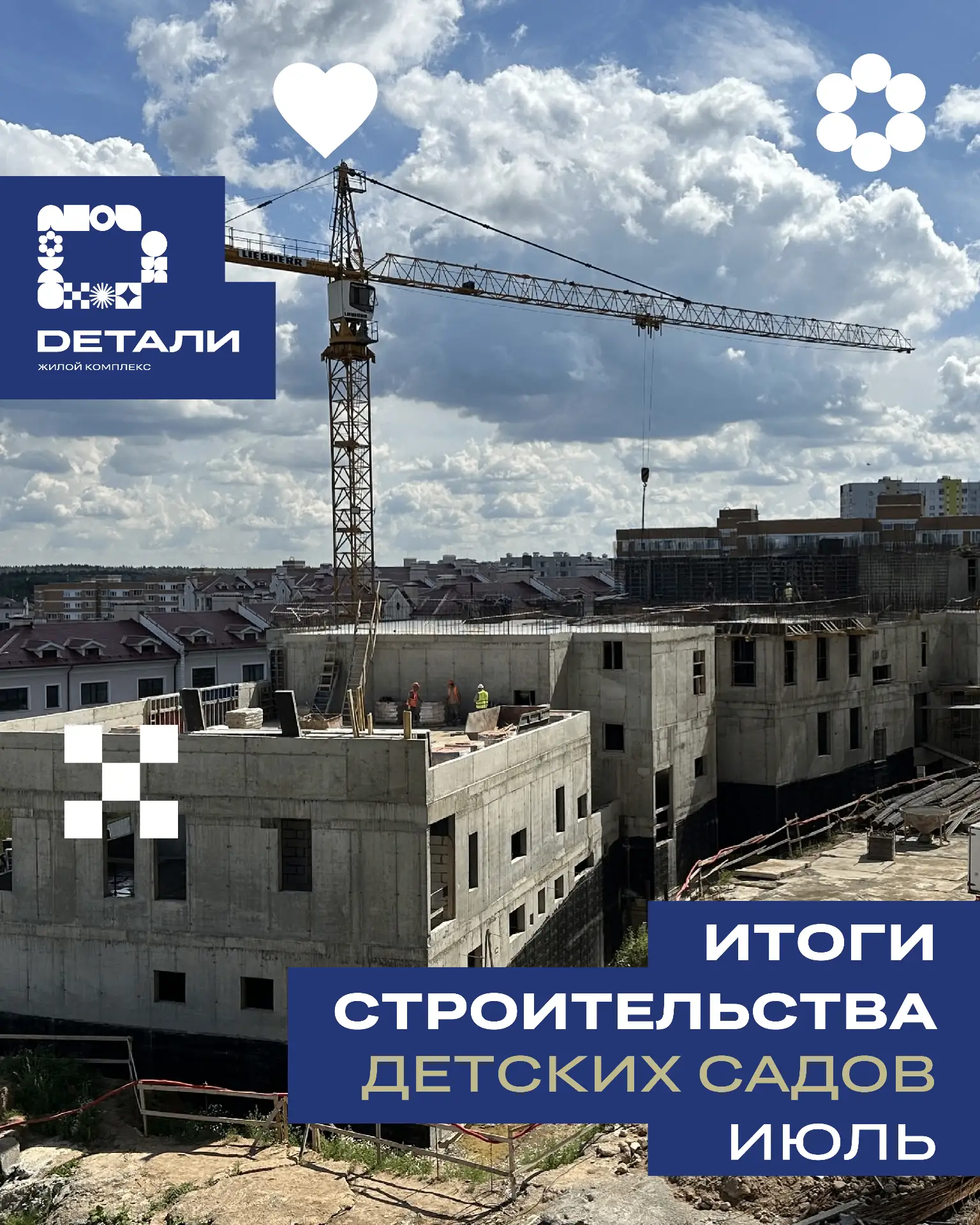 Друзья, делимся информацией о ходе строительства двух детских садиков на территории ЖК ...