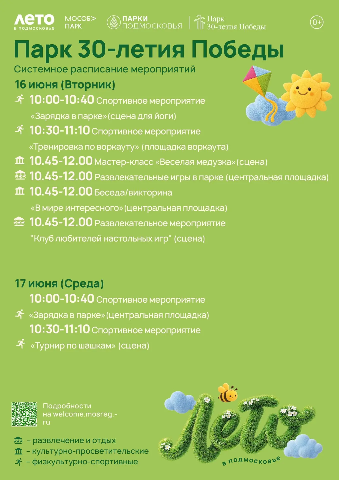 Знакомьтесь с расписанием мероприятий на неделю!📋

Ждем Вас в наших парках🌳

#ЛетоВПодмосковье
#pa