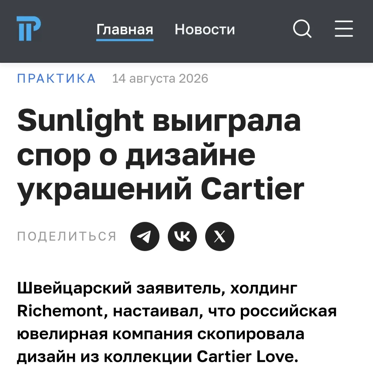 Sunlight выиграла спор о дизайне украшений Cartier