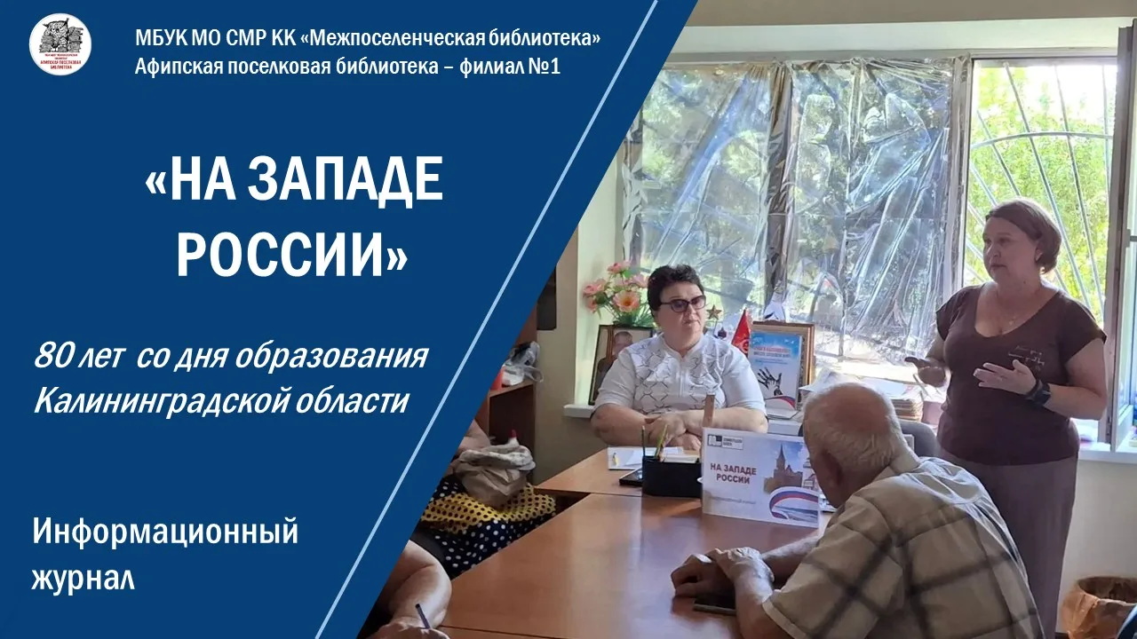 Информационный журнал «На Западе России»

30 июля, в рамках занятия Клуба «Забота» и 80-летия со дня