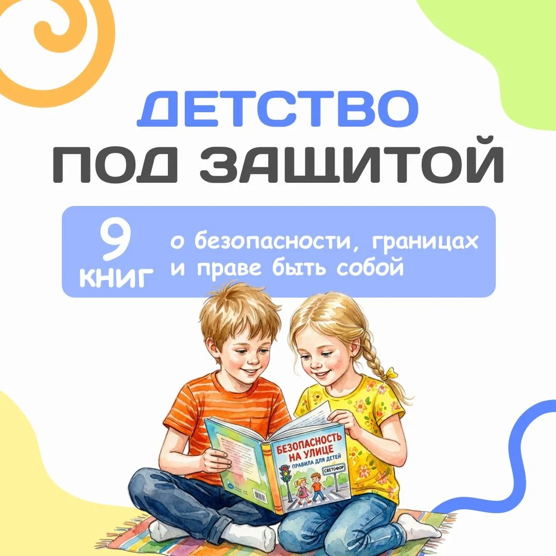 Детство под защитой.