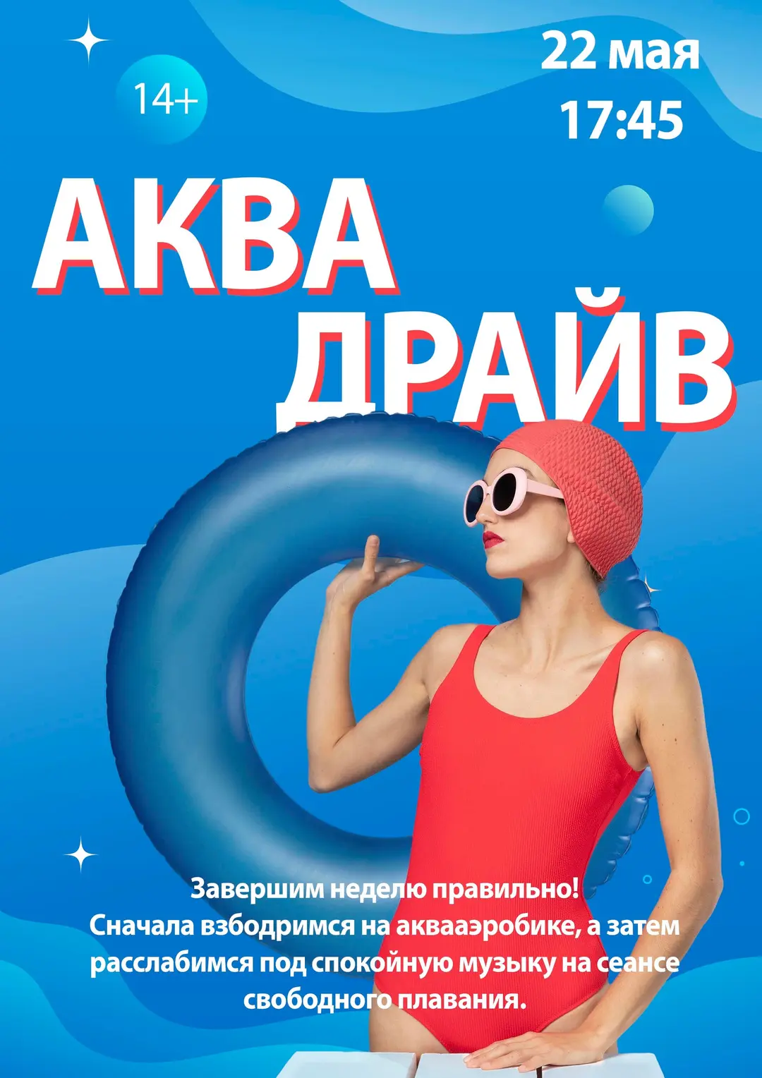 Аква Драйв 22 мая в ДВВС ✍🏻

Сначала (17:45) — зажигательная аквааэробика.
Затем (18:30) — свободно