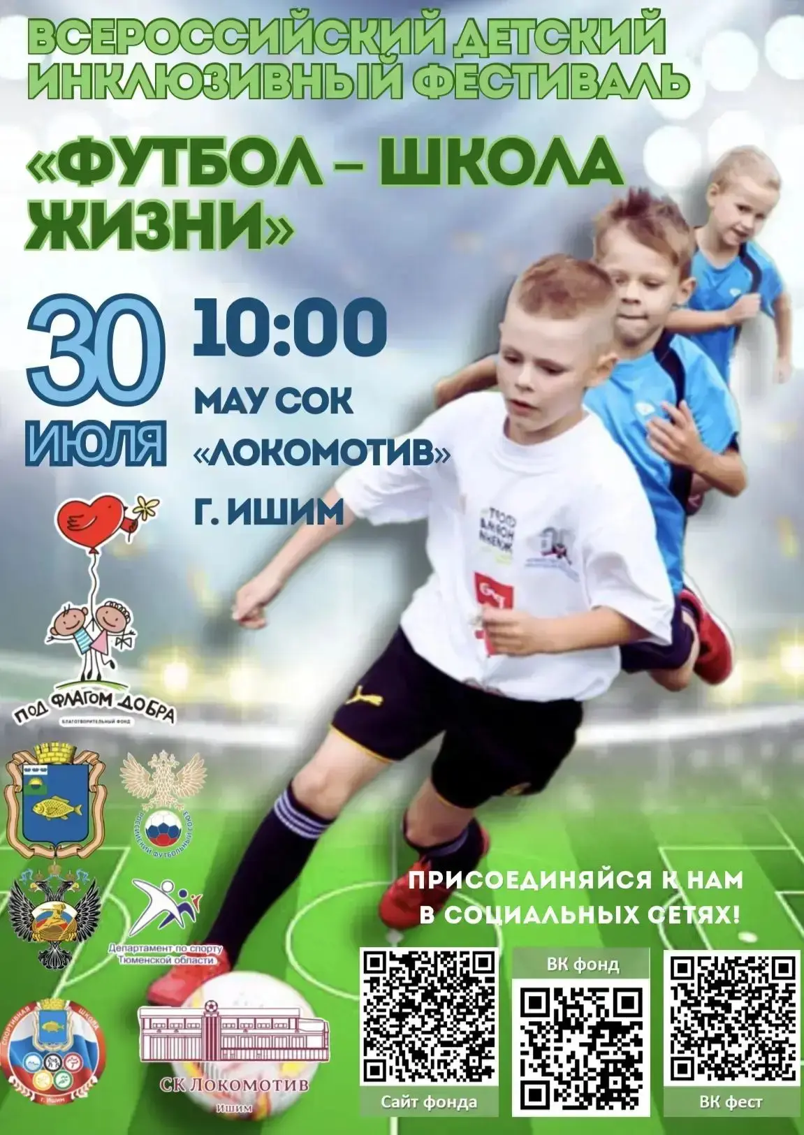 Всероссийский детский инклюзивный фестиваль «Футбол – школа жизни»
30 июля на базе СК «Локомотив» в 