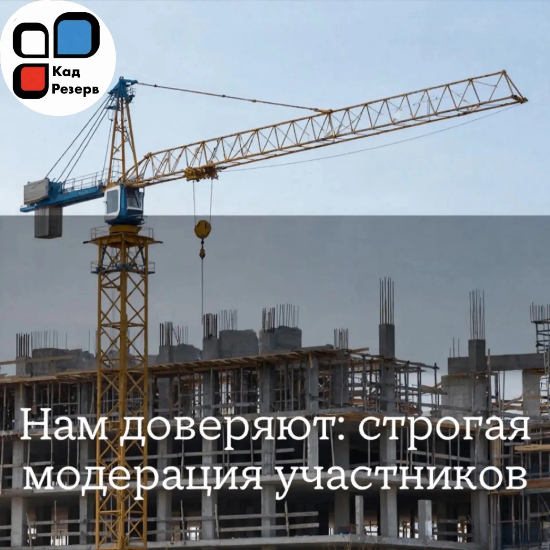 Нам доверяют: строгая модерация участников
«КадРезерв» — это не открытый рынок. Это закрытая система
