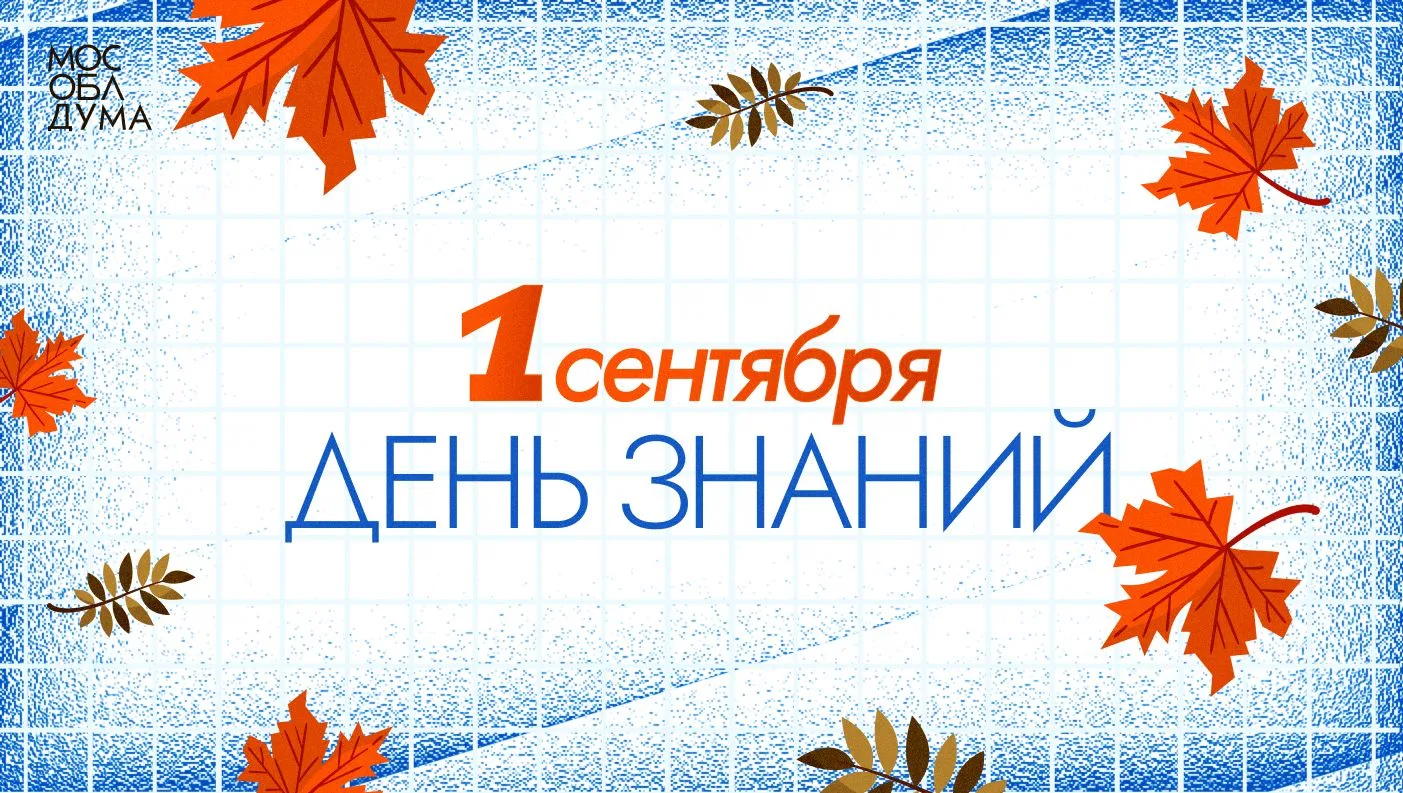 Сегодня за парты возвращаются подмосковные школьники, а для первоклассников звенит самы...