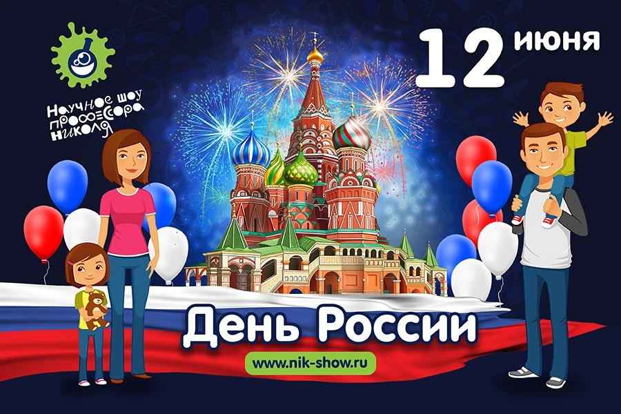 Именно 12 июня 1990 была принята Декларация о государственном суверенитете РСФСР, с 2002 года этот п