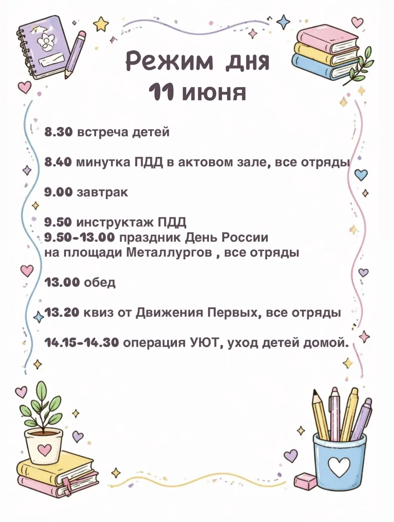 Расписание мероприятий на 1️⃣1️⃣ июня 🔥
День обещает быть очень насыщенным 💫

На праздник дети при