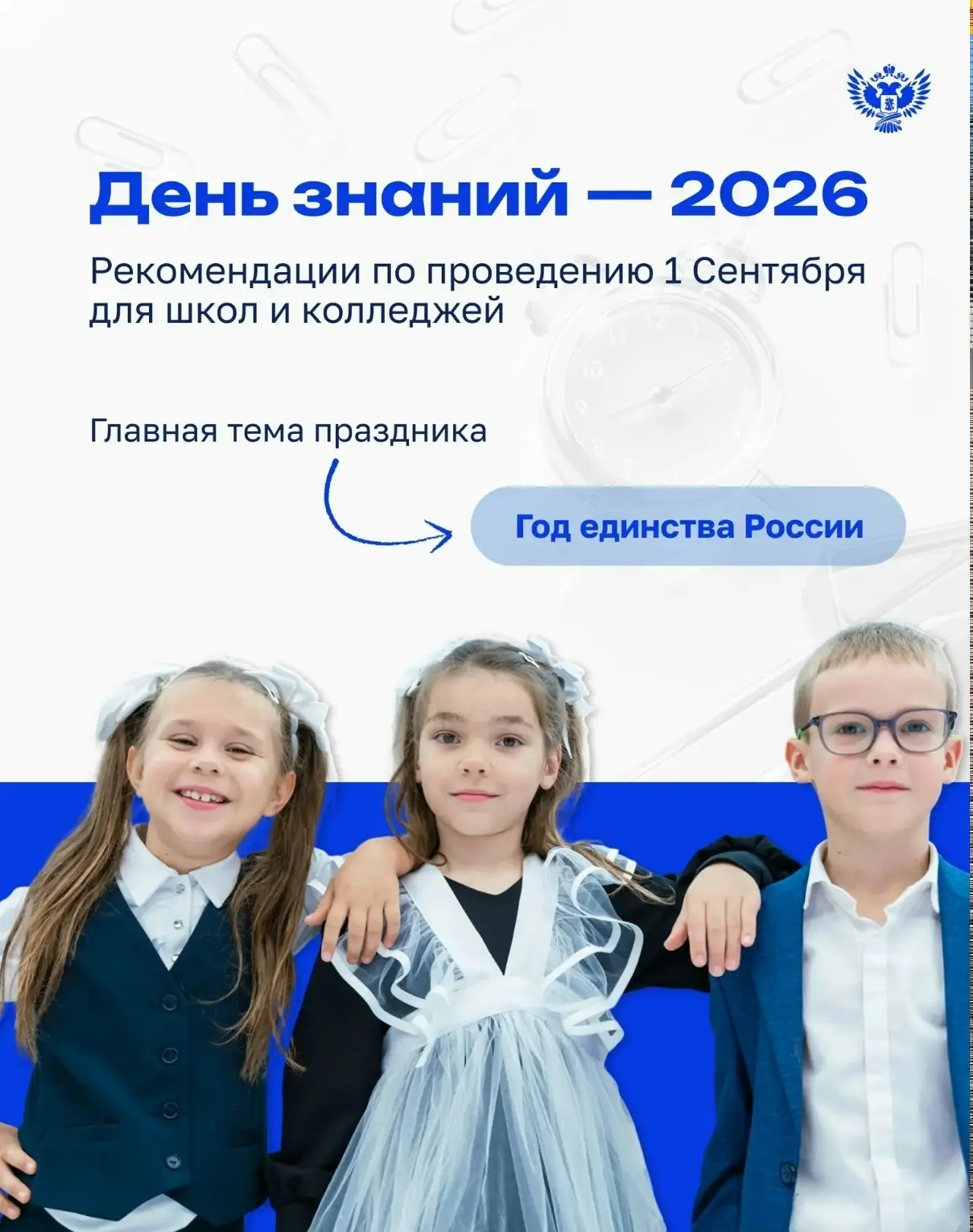 🔔Министерство просвещения России подготовило рекомендации по проведению Дня знаний в ш...