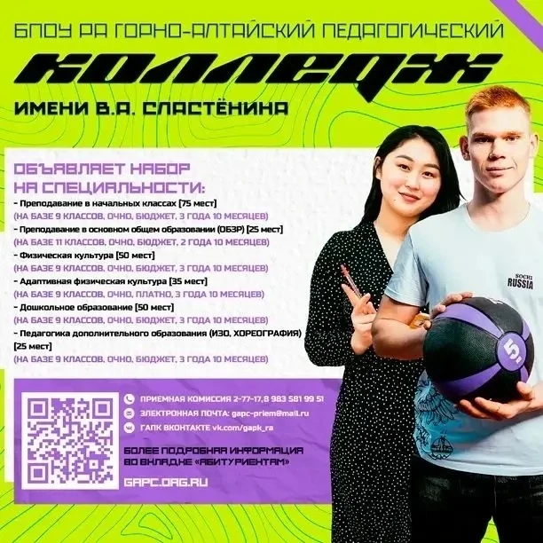 Горно-Алтайский педколледж им В.А. Сластенина: станьте частью команды учителей.

Почему стоит поступ