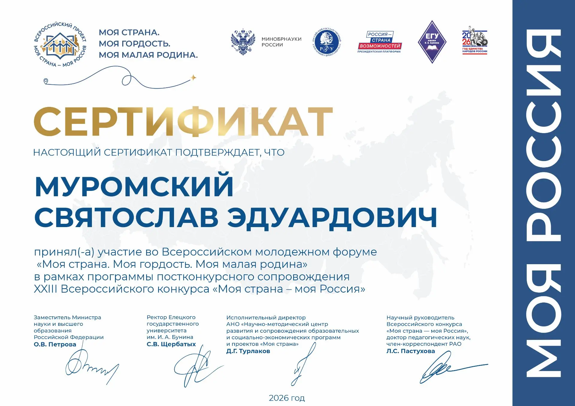 📜 Сертификат участника форума «Моя страна — моя Россия»