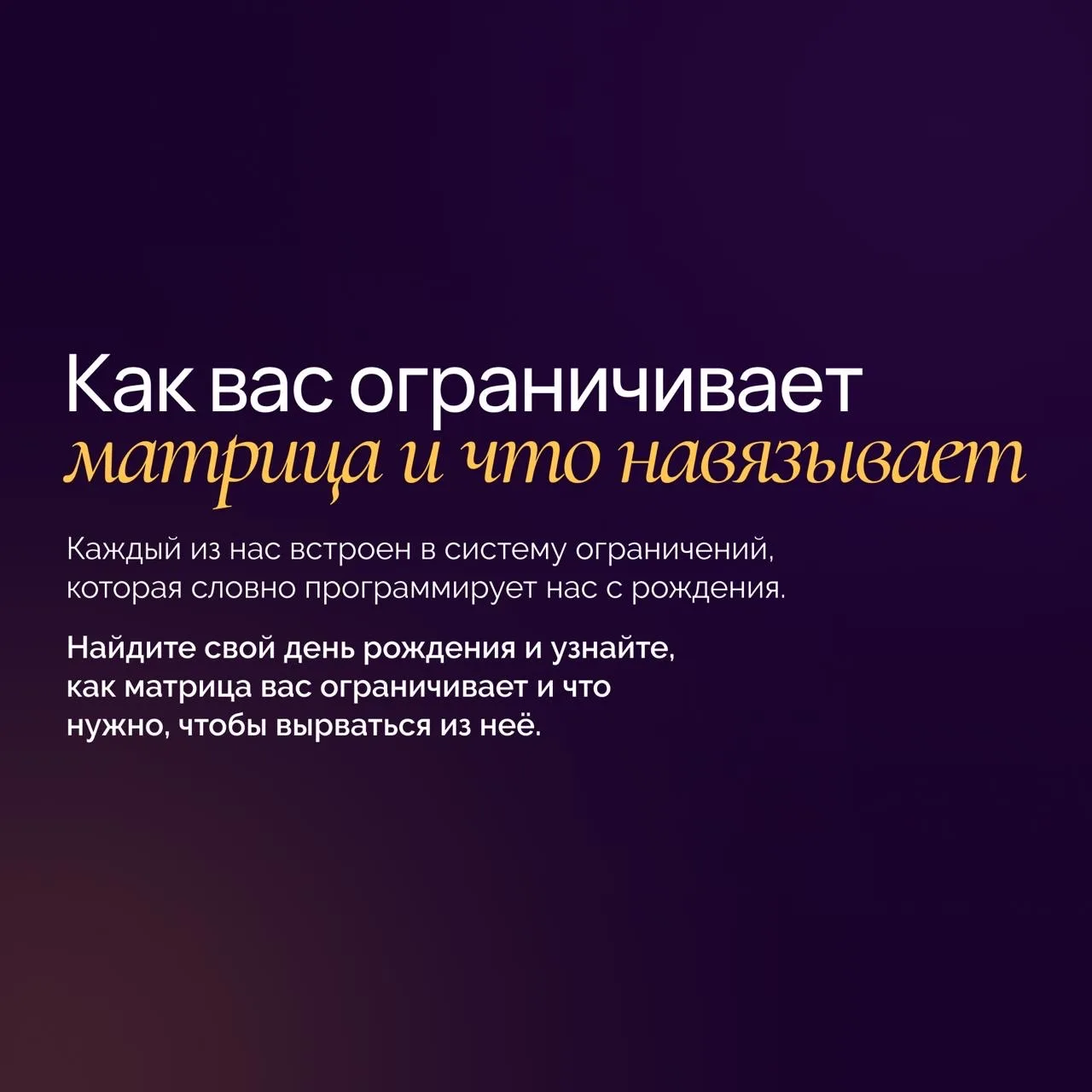 🕳 Мы живём в матрице…  Каждый из нас встроен в сложную систему ограничений, которая словно программи