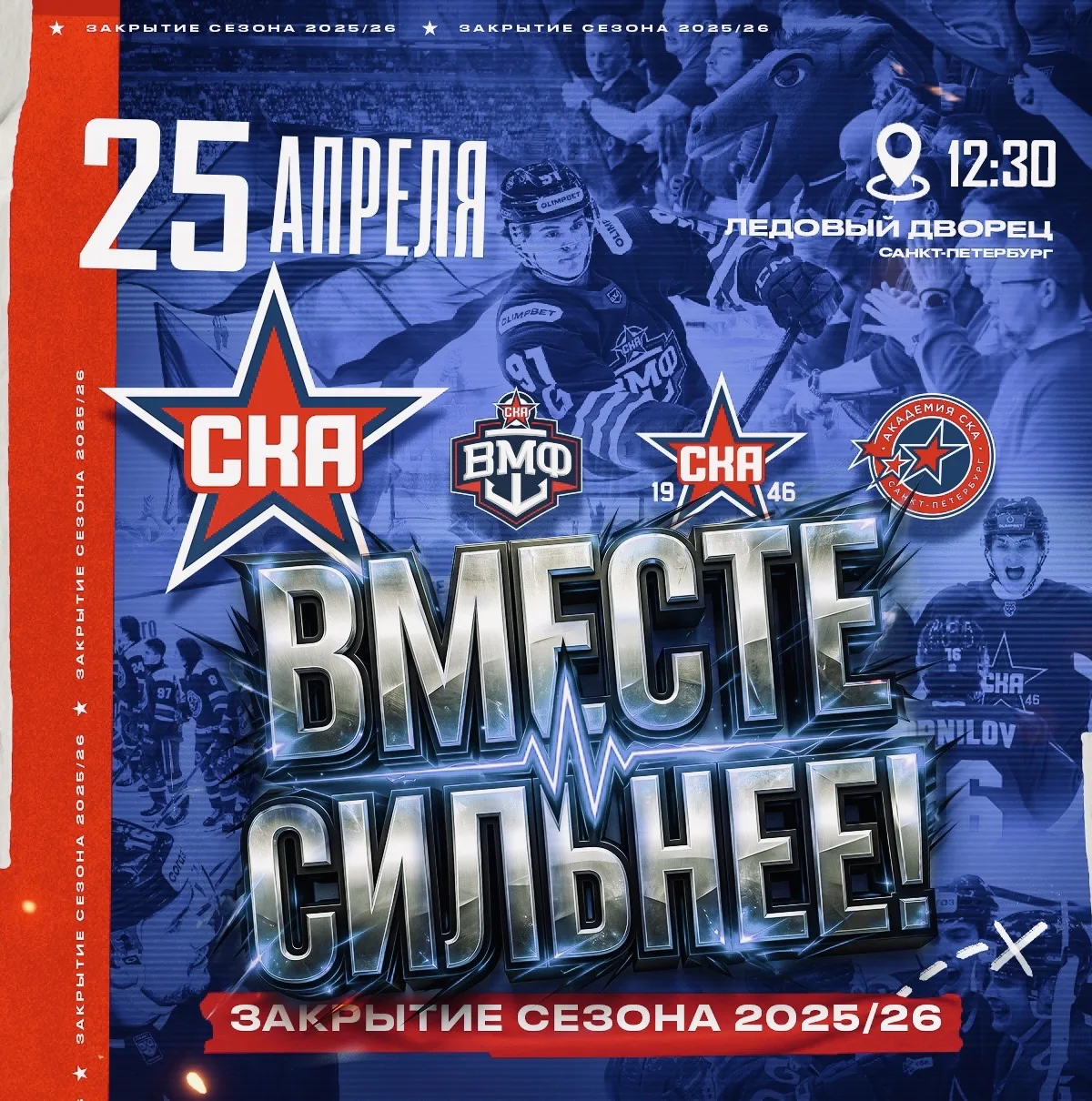 Билеты в фан-сектор на закрытие сезона будут бесплатные, получить можно через vk.com/sk...