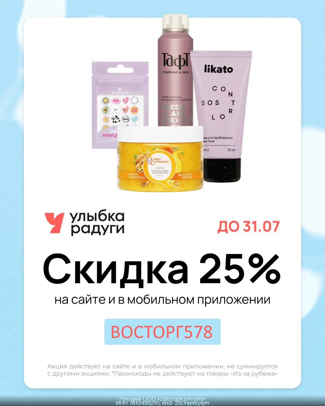 Промокоды Улыбка Радуги Июль 2026