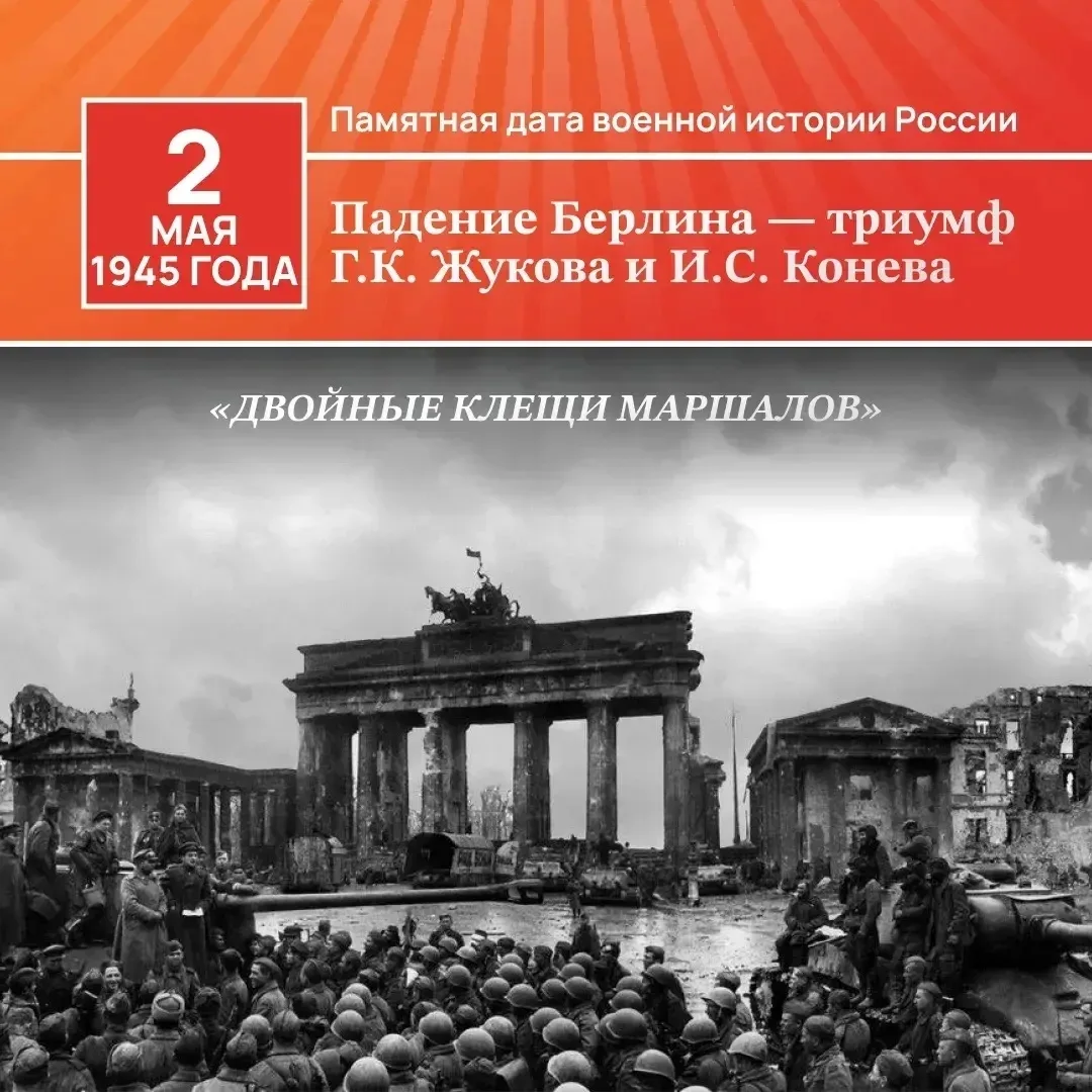 📋2 мая 1945 года - Памятная дата военной истории России: Взятие Берлина советскими вой...