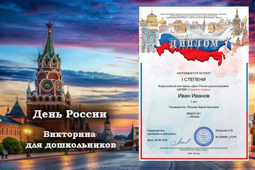Приглашаем принять участие в познавательной викторине, посвящённой Дню России для дошкольников!

htt