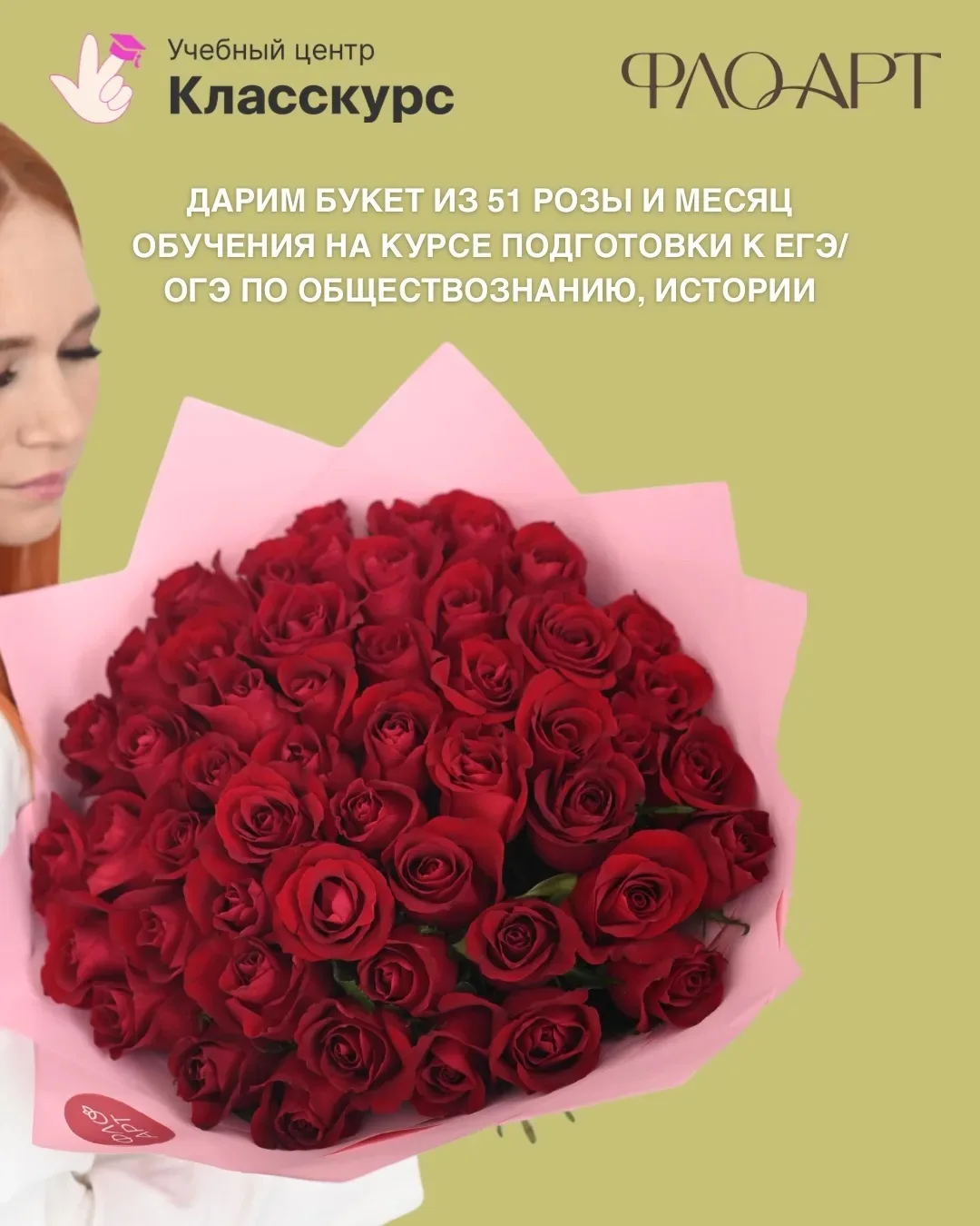 ДАРИМ букет из 51 розы и месяц обучения на курсе подготовки к ЕГЭ/ОГЭ по обществознанию...