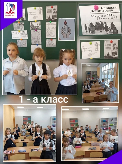 7 сентября ученики 1 «А» класса говорили о важном — о блокаде Ленинграда.