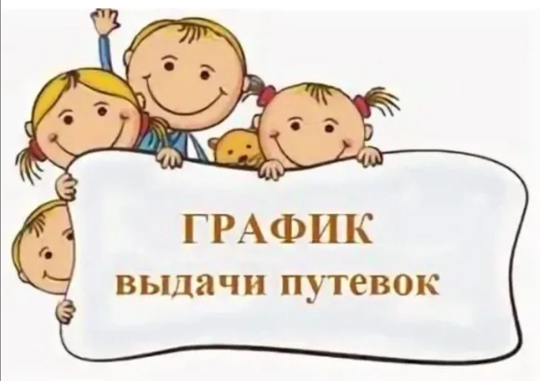 График выдачи путёвок в дошкольные образовательные организации   г.Собинки  💫