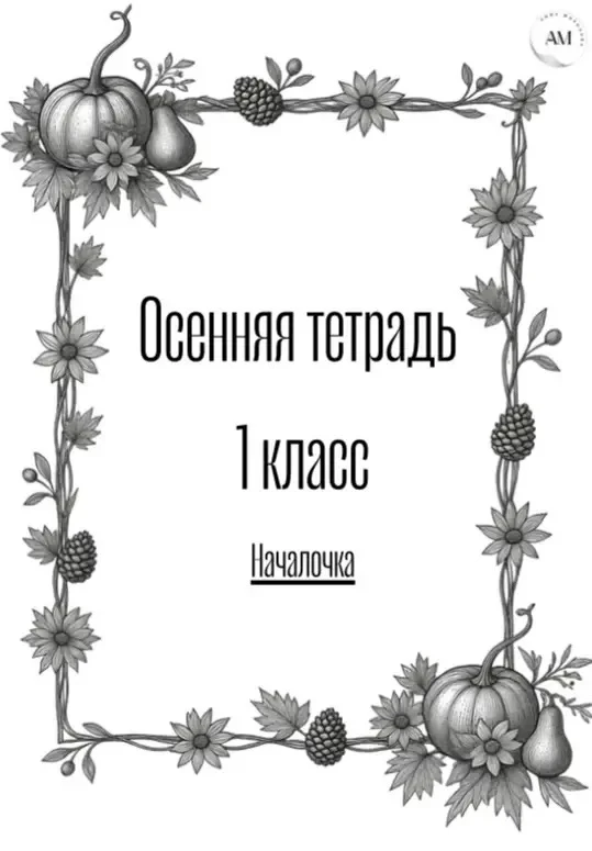 🍂 Тетрадь на осенние каникулы для 1 класса от канала НАЧАЛОЧКА🍂