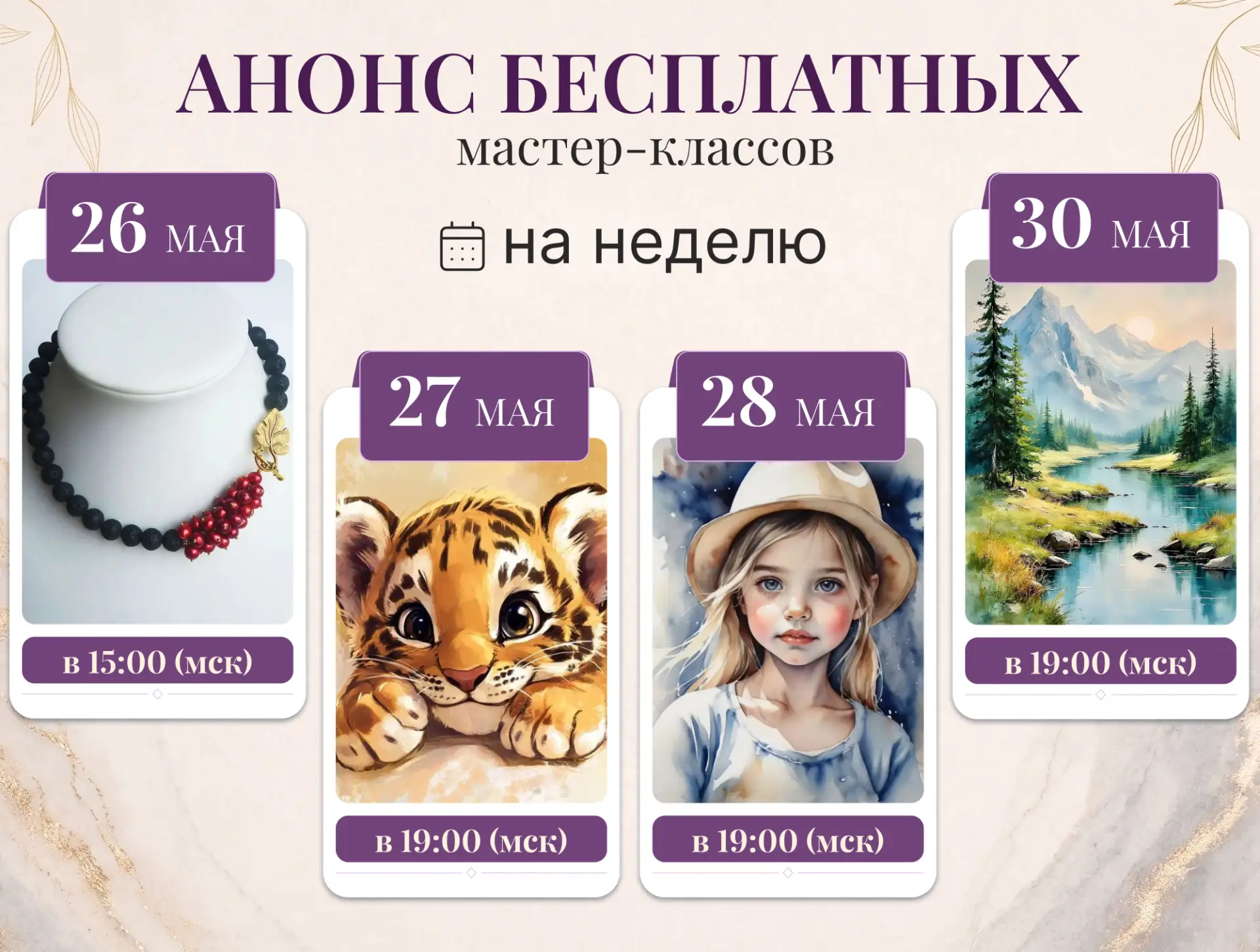АФИША НА НЕДЕЛЮ  Сохраняйте расписание БЕСПЛАТНЫХ мастер-классов на этой неделе🎓  26 мая в 15:00 Мск
