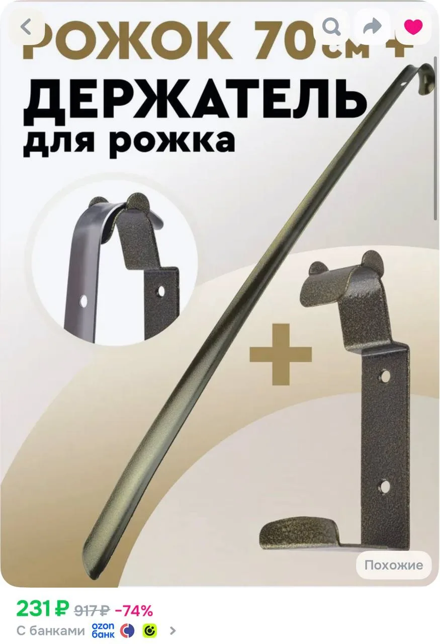 Ложка для обуви, рожок для обуви с держателем, металл, БРОНЗА, 70см., Пром-сет.