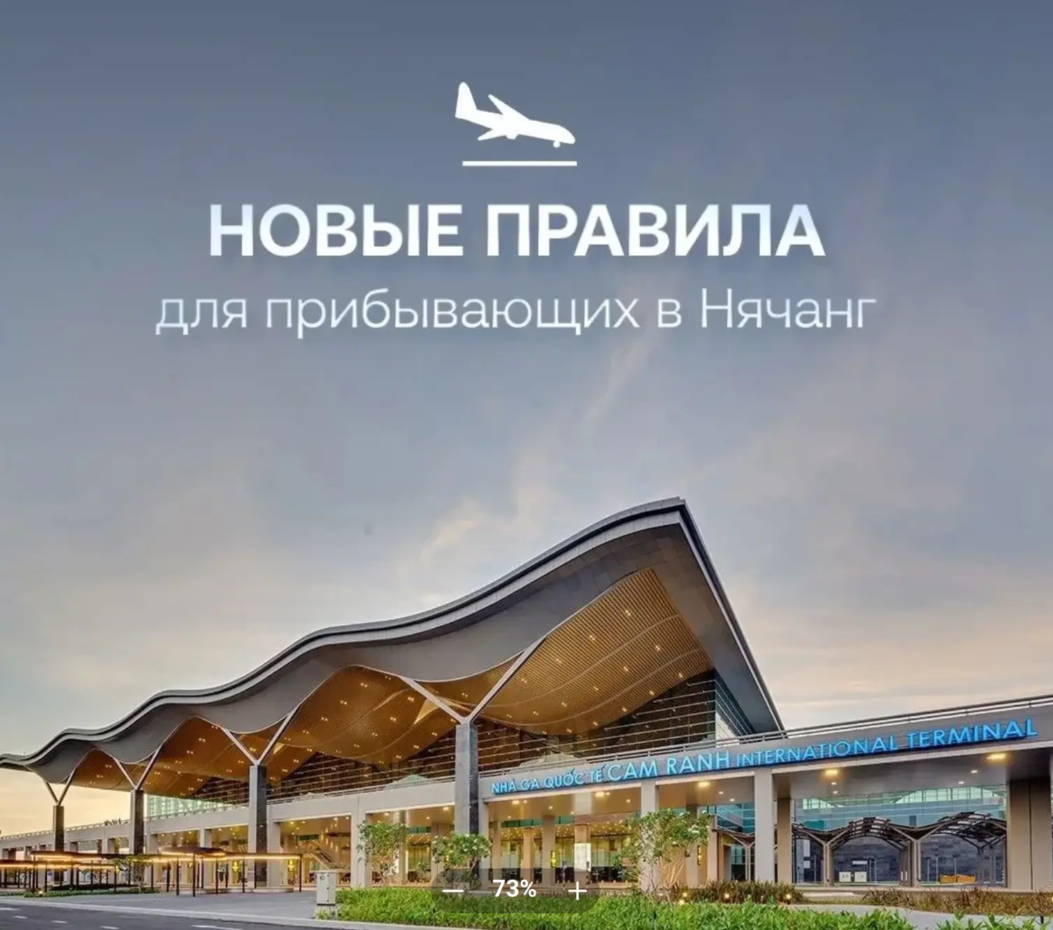 🇻🇳 Новые правила для туристов, прибывающих в Нячанг

С 22 июня 2026 года в международном аэропорту