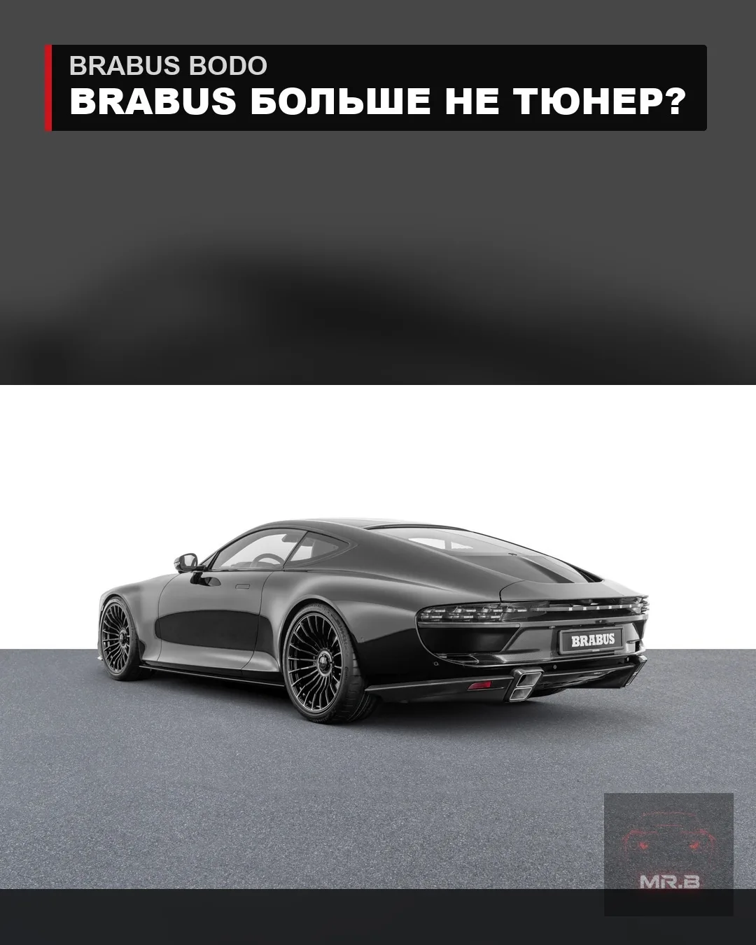 🦂 BRABUS BODO: первый BRABUS, который уже не назвать обычным тюнингом

В основе лежит Aston Martin 