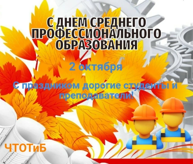🍂С Днём СПО!