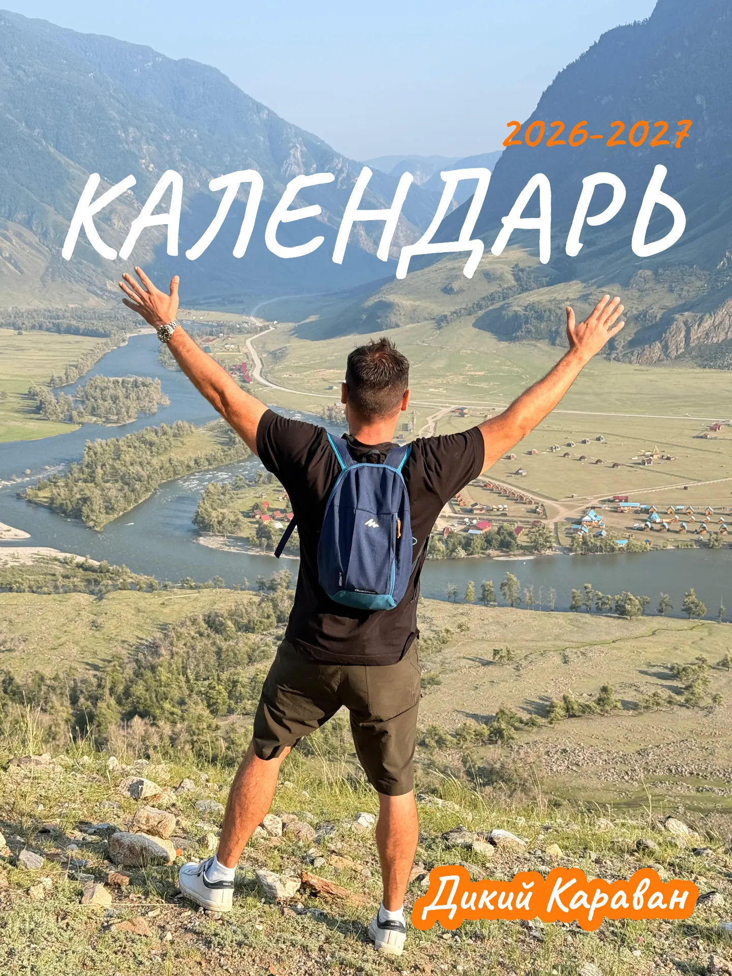 Авгрусть в Диком Караване.
