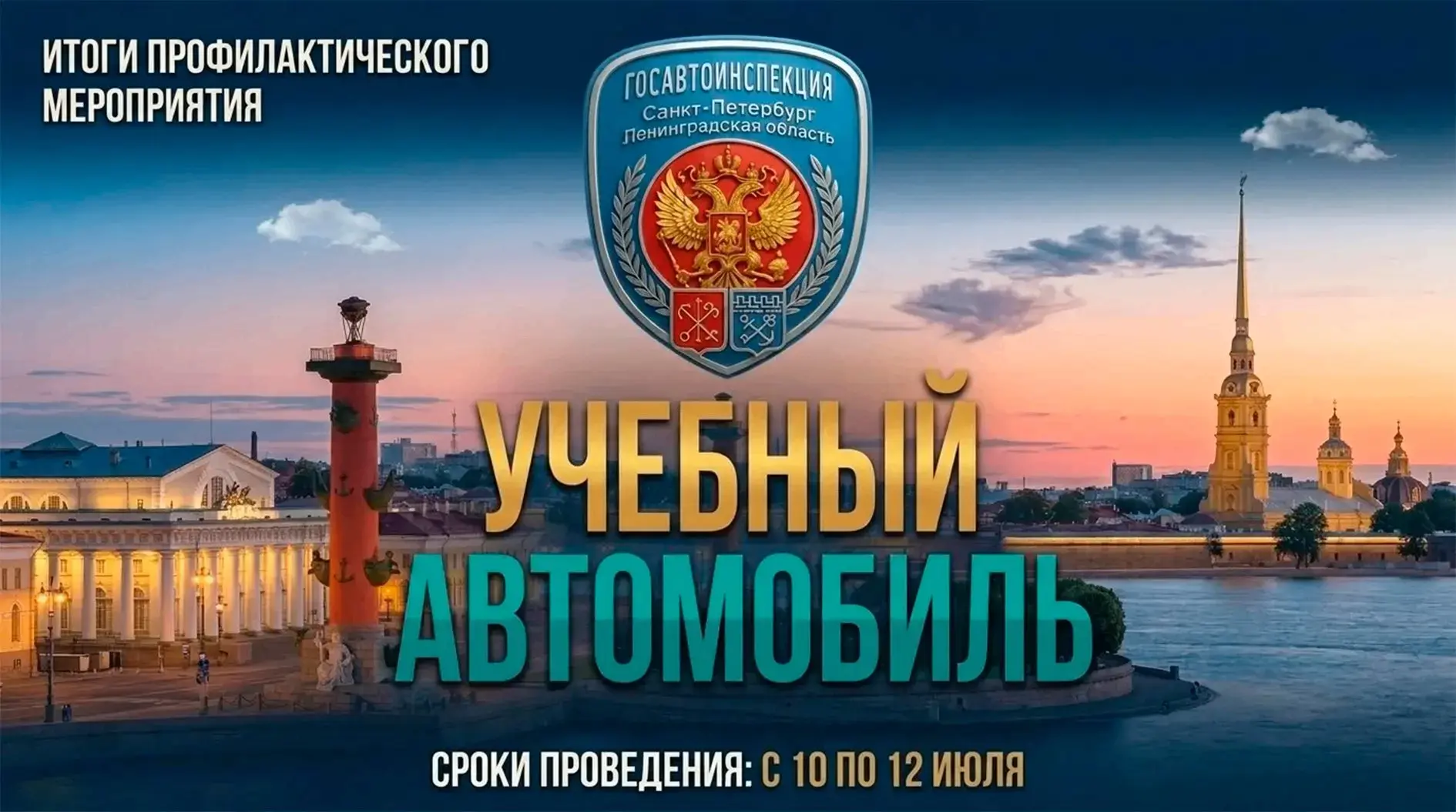⚠️ Итоги рейда «Учебный автомобиль»: безопасность превыше всего!
С 10 по 12 июля 2026 года сотрудник