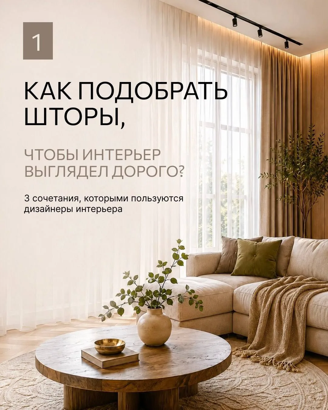 Как подобрать шторы, чтобы они идеально вписались в интерьер?

Собрали 3 удачных сочетания, которые 