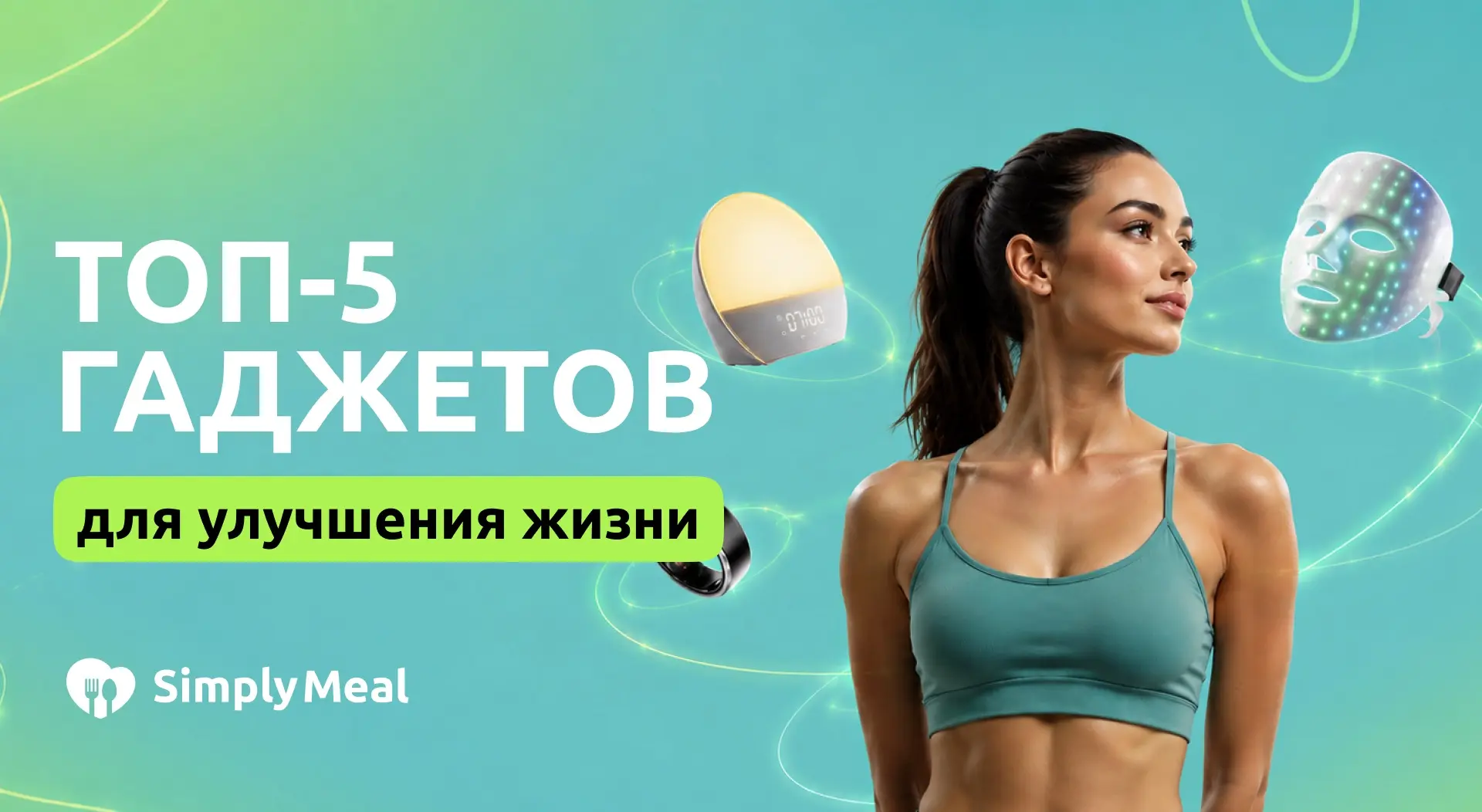 Топ-5 гаджетов для улучшения качества жизни🩵