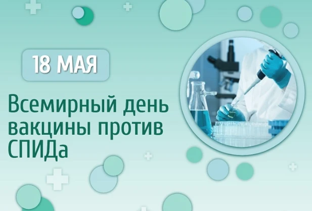 💉🛑 Ежегодно 18 мая отмечается Всемирный день вакцины против СПИДа. В этот день различ...