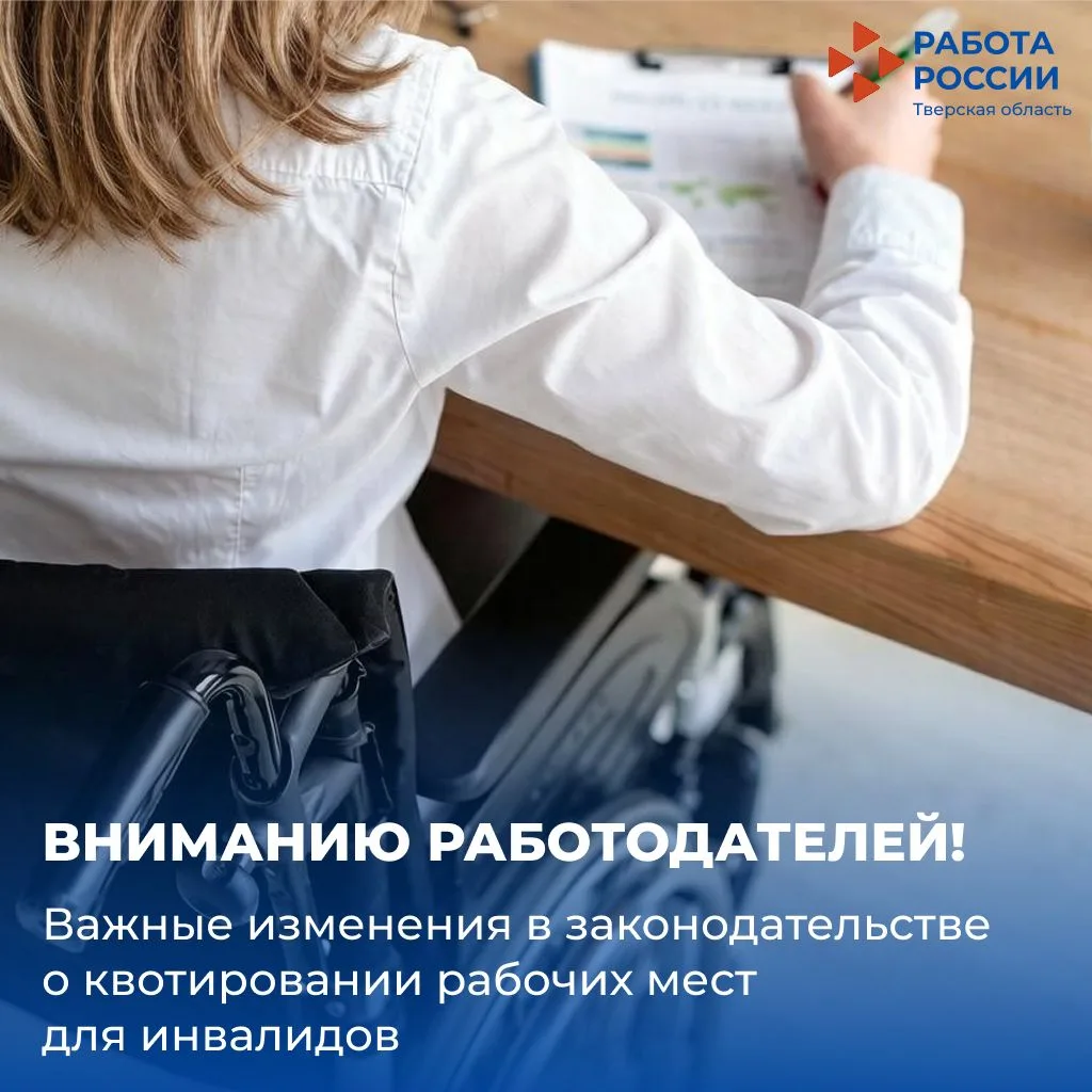 ✅Обращаем внимание работодателей Тверского региона, что в законодательство в сфере квот...