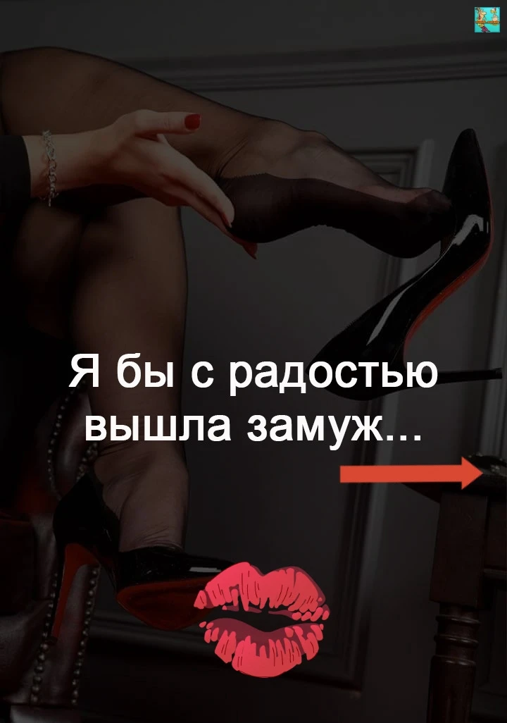 К семейной жизни ГОТОВА! 🤪
