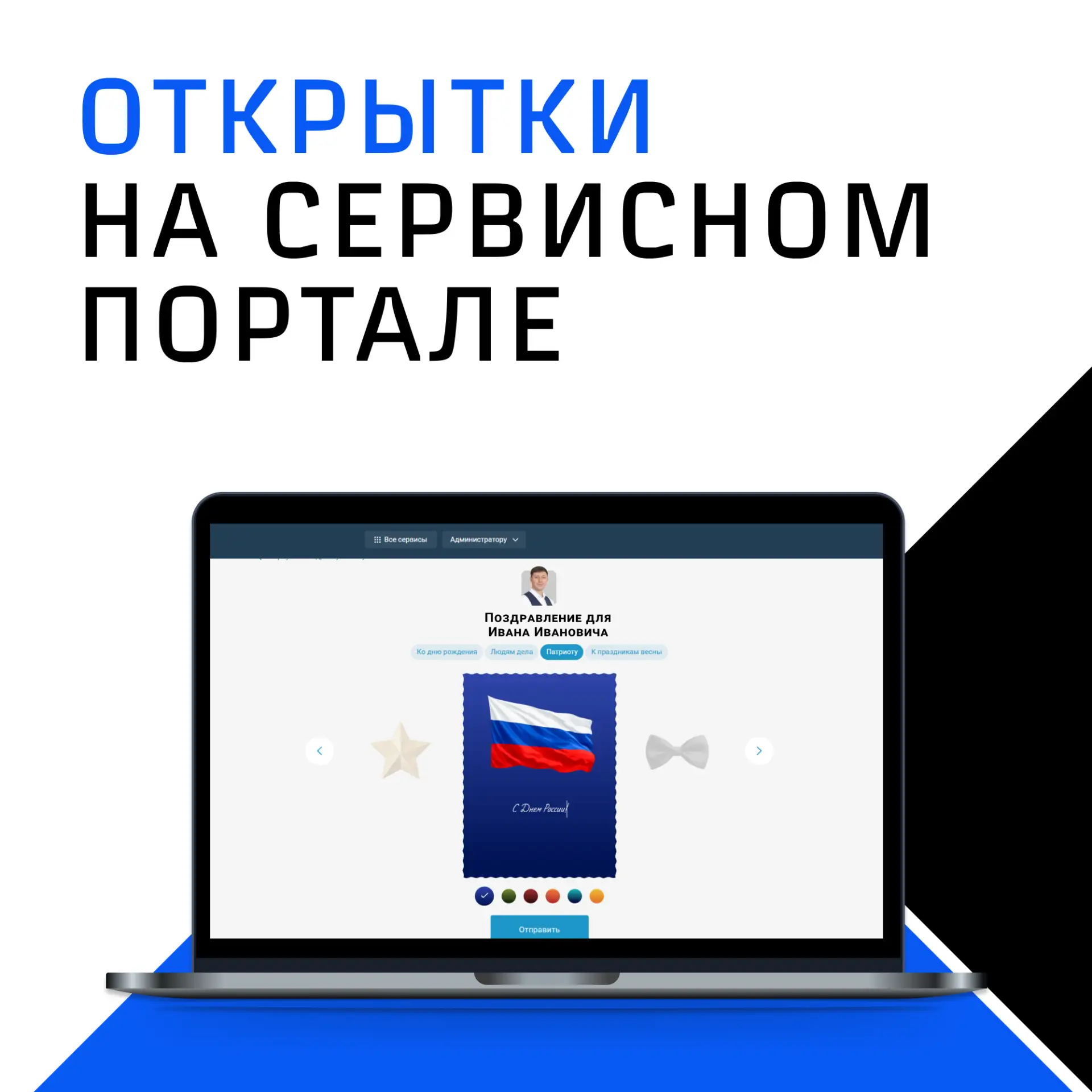 Как поздравить и порадовать коллег? 

Отправьте открытку на Сервисном портале работника РЖД. Сервис 