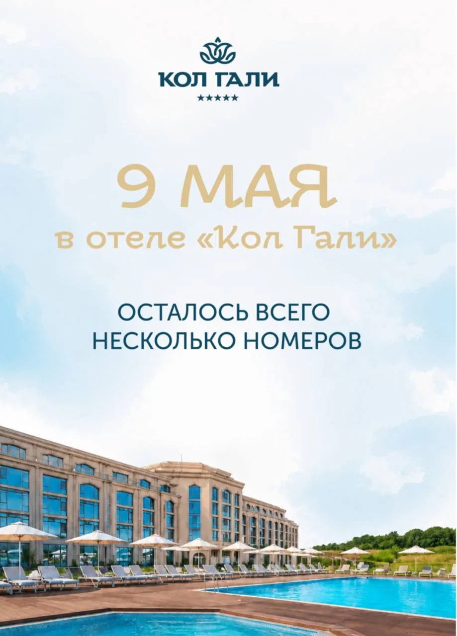 На 9 мая в Кол Гали осталось всего несколько свободных номеров🌿